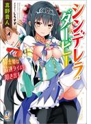 シンデレラ・ダービー 騎士姫は最速タイムを叩き出す(一迅社文庫)