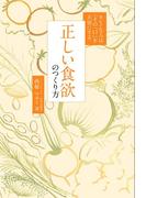 正しい食欲のつくり方 - キレイな人は「その一口」を大切にする -(正しく暮らすシリーズ)