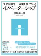 未来を構想し、現実を変えていく　イノベーターシップ