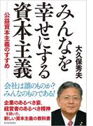 みんなを幸せにする資本主義