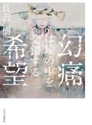 幻痛は鏡の中を交錯する希望