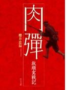 肉弾 旅順実戦記(中公文庫)