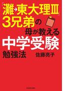 「灘→東大理ＩＩＩ」３兄弟の母が教える中学受験勉強法