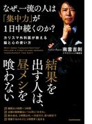 なぜ、一流の人は「集中力」が１日中続くのか？　カリスマ外科医が教える脳と心の使い方