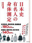 日本史有名人の身体測定