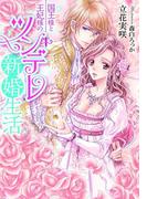 国王様と王妃様のツンデレ新婚生活【イラスト付】(ティアラ文庫)