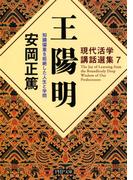 現代活学講話選集7 王陽明(PHP文庫)