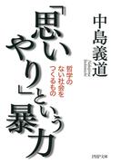 「思いやり」という暴力(PHP文庫)