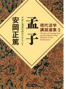現代活学講話選集3 孟子(PHP文庫)