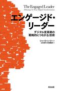 エンゲージド・リーダー ― デジタル変革期の「戦略的につながる」技術