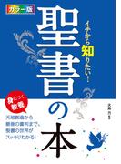 カラー版 イチから知りたい！ 聖書の本