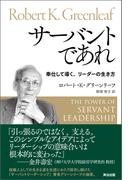 サーバントであれ ― 奉仕して導く、リーダーの生き方