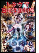 トラウマ日曜洋画劇場