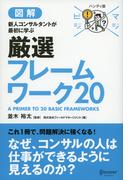 マジビジプロ ハンディ版 新人コンサルタントが最初に学ぶ 厳選フレームワーク20