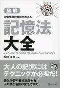 マジビジプロ ハンディ版 大学受験の神様が教える 記憶法大全