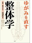 ゆがみを直す　整体学