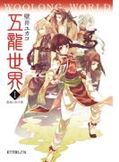 五龍世界　ＷＯＯＬＯＮＧ　ＷＯＲＬＤ　１　霧廟に臥す龍(ポプラ文庫ピュアフル)