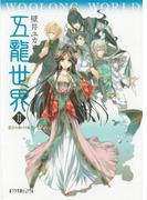 五龍世界　ＷＯＯＬＯＮＧ　ＷＯＲＬＤ　２　雲谷を駆ける龍(ポプラ文庫ピュアフル)