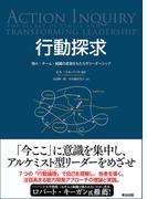 行動探求 ― 個人・チーム・組織の変容をもたらすリーダーシップ