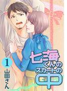 七海くんのスカートの中1(MIKE+comics)