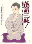 落語三昧！古典落語　名作・名演・トリヴィア集