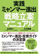 実践ミャンマー進出戦略立案マニュアル