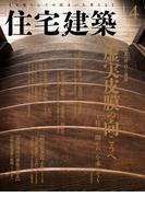 住宅建築2016年4月号（No.456）