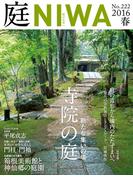 庭2016年春号（No.222）