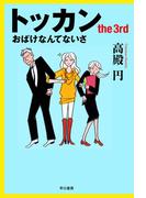 トッカン the3rd