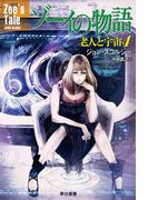 ゾーイの物語