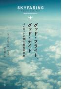 グッド・フライト、グッド・ナイト