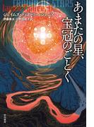 あまたの星、宝冠のごとく