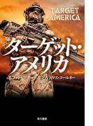 ターゲット・アメリカ