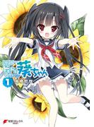 【全1-3セット】ドキドキしすたー▽葵ちゃん(電撃コミックスNEXT)