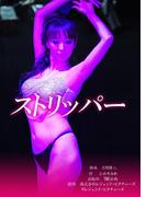 劇場版 ストリッパー(TME出版)
