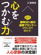 勝率90％超の選挙プランナーがはじめて明かす！　心をつかむ力