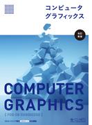 コンピュータグラフィックス　[改訂新版]