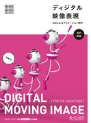 ディジタル映像表現 -CGによるアニメーション制作- [改訂新版]