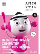 入門CGデザイン-CG制作の基礎-　[改訂新版]