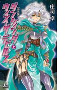 ダンシィング・ウィズ・ザ・デビルス【新装版】〈上〉