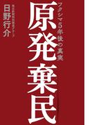 原発棄民