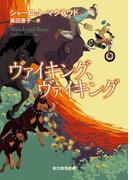 ヴァイキング、ヴァイキング(創元推理文庫)