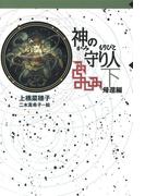 守り人シリーズ電子版 ６．神の守り人  下  帰還編