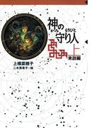 守り人シリーズ電子版 ５．神の守り人  上  来訪編