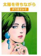 太陽を待ちながら(セレブリティLOVE)