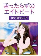 舌ったらずのエイトビート(セレブリティLOVE)