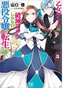乙女ゲームの破滅フラグしかない悪役令嬢に転生してしまった…: 3(一迅社文庫アイリス)