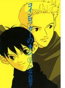 コインロッカーのネジ。（５）(WINGS COMICS(ウィングスコミックス))