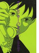 コインロッカーのネジ。（４）(WINGS COMICS(ウィングスコミックス))