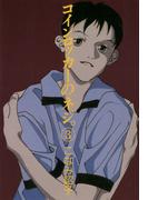 コインロッカーのネジ。（３）(WINGS COMICS(ウィングスコミックス))